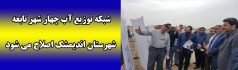 شبکه توزیع آب چهار شهر تابعه شهرستان اندیمشک اصلاح می شود