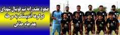 صعود مقتدرانه تیم فوتبال شهدای دوکوهه اندیمشک به مرحله بعد جام حذفی