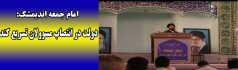 امام جمعه اندیمشک: دولت در انتصاب مسوولان تسریع کند