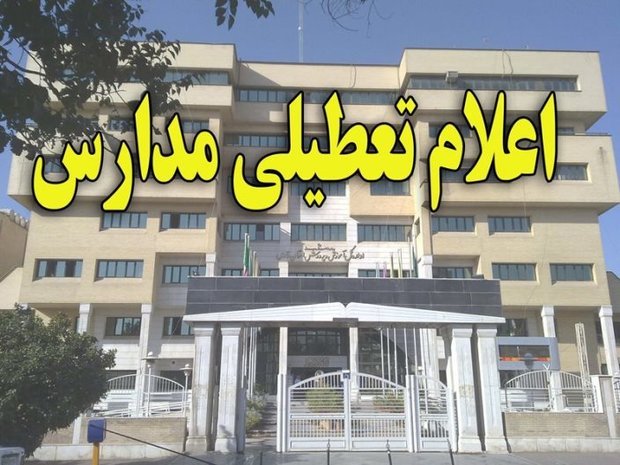 تعطیلی مدارس برخی شهرهای خوزستان در نوبت صبح