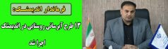 ۱۳ طرح آبرسانی روستایی در اندیمشک اجرا شد