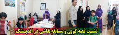 نشست قصه گویی و مسابقه نقاشی در اندیمشک