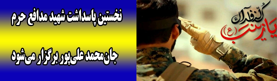 نخستین پاسداشت شهید مدافع حرم جان‌محمد علی‌پور برگزار می‌شود