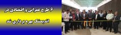 ۶ طرح عمرانی و اقتصادی در اندیمشک بهره برداری شد