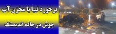 برخورد تیبا با مخزن آب جوش در جاده اندیمشک