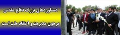 دستاوردهای بزرگ دفاع مقدس مرهون مدیریت و اعتقاد ملت است