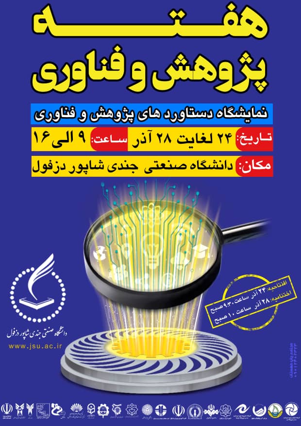 برپایی نمایشگاه دستاوردهای پژوهشی و فناوری در دانشگاه جندی شاپور دزفول