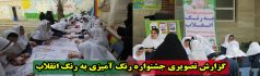 گزارش تصویری جشنواره رنگ آمیزی به رنگ انقلاب