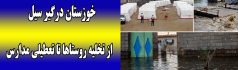 خوزستان درگیر سیل/ از تخلیه روستاها تا تعطیلی مدارس