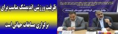 ظرفیت ورزشی اندیمشک مناسب برای برگزاری مسابقات جهانی است