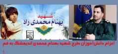 اعزام دانش‌آموزان طرح شهید بهنام محمدی اندیمشک به قم