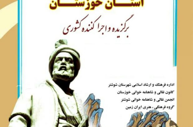 اولین گردهمایی هنرمندان نقال و شاهنامه خوان استان خوزستان در شهرستان شوشتر برگزار شد