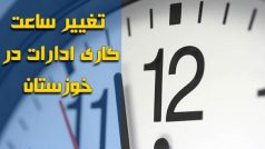 ساعات اداری در خوزستان کاهش یافت