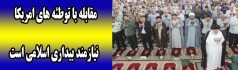 مقابله با توطئه های امریکا نیازمند بیداری اسلامی است