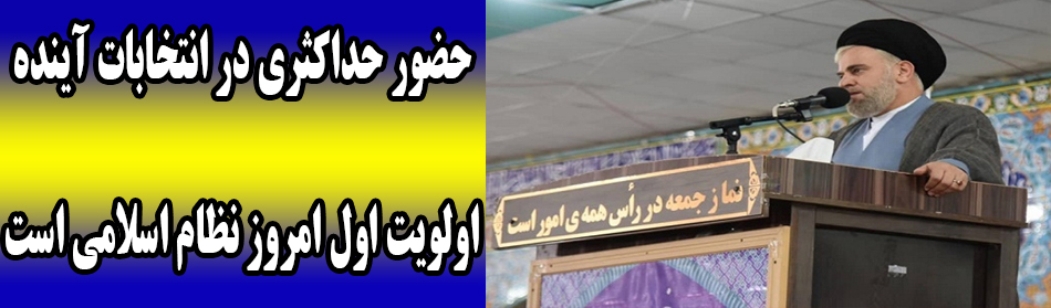 حضور حداکثری در انتخابات آینده اولویت اول امروز نظام اسلامی است