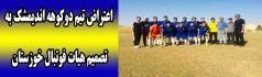 اعتراض تیم دوکوهه اندیمشک به تصمیم هیات فوتبال خوزستان
