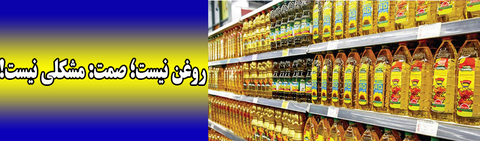 روغن نیست؛ صمت: مشکلی نیست!