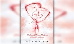 معرفی برگزیدگان جشنواره ملی تئاتر لاله‌های سرخ اندیمشک