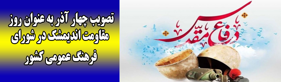 تصویب چهار آذر به عنوان روز مقاومت اندیمشک در شورای فرهنگ عمومی کشور