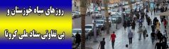 روزهای سیاه خوزستان و بی تفاوتی ستاد ملی کرونا