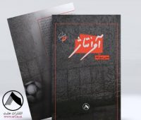 کتاب روایت فوتبال اندیمشک منتشر شد
