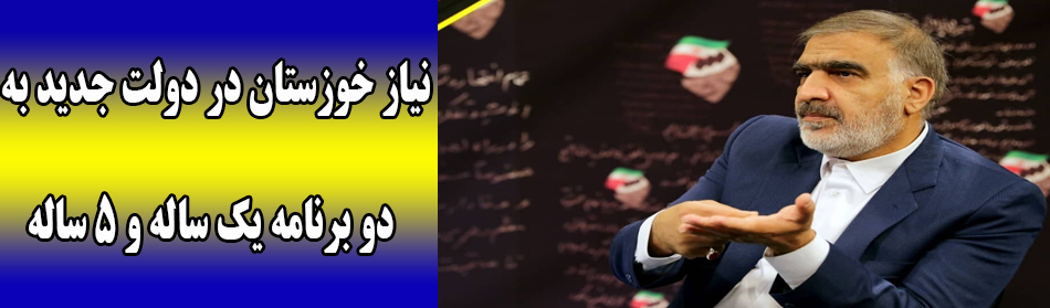 نیاز خوزستان در دولت جدید به دو برنامه یک ساله و ۵ ساله