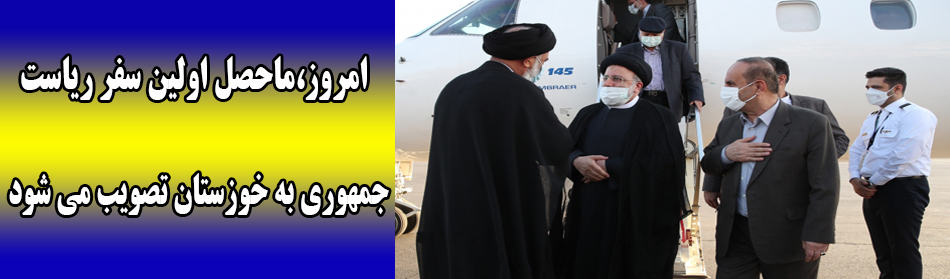 امروز،ماحصل اولین سفر ریاست جمهوری به خوزستان تصویب می شود
