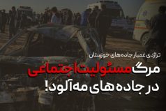 تراژدی غمبار جاده های خوزستان/مرگ مسئولیت اجتماعی در جاده های مه‌آلود