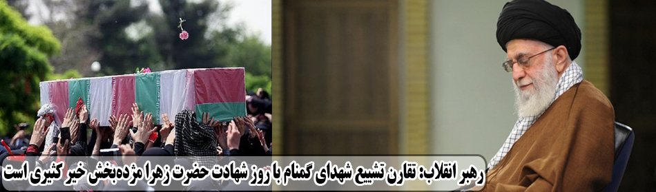 رهبر انقلاب: تقارن تشییع شهدای گمنام با روز شهادت حضرت زهرا مژده‌بخش خیر کثیری است