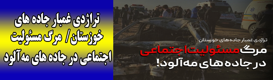 تراژدی غمبار جاده های خوزستان/مرگ مسئولیت اجتماعی در جاده های مه‌آلود