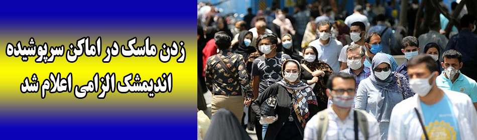زدن ماسک در اماکن سرپوشیده اندیمشک الزامی اعلام شد
