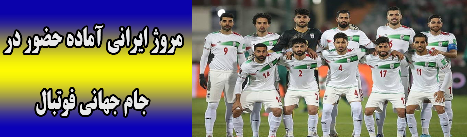 مروژ ایرانی آماده حضور در جام جهانی فوتبال