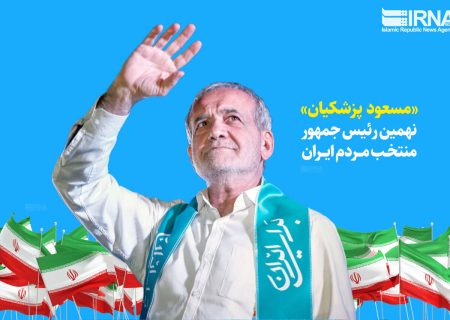 «مسعود پزشکیان» رئیس‌جمهوری منتخب ایران شد