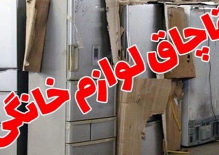 جریمه پنج میلیارد ریالی برای قاچاق لوازم برقی