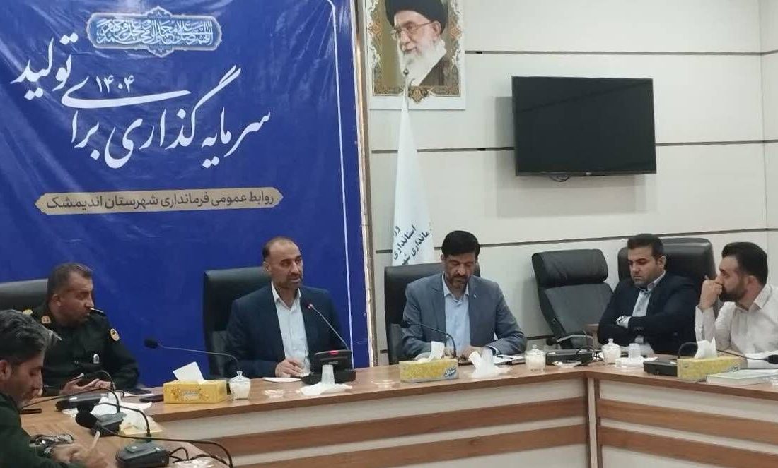 قصور دستگاه‌های اجرایی اندیمشک در رعایت اصول پدافند غیرعامل پذیرفتنی نیست