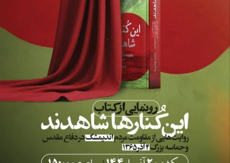 «این کُنارها شاهدند» در اندیمشک رونمایی می‌شود