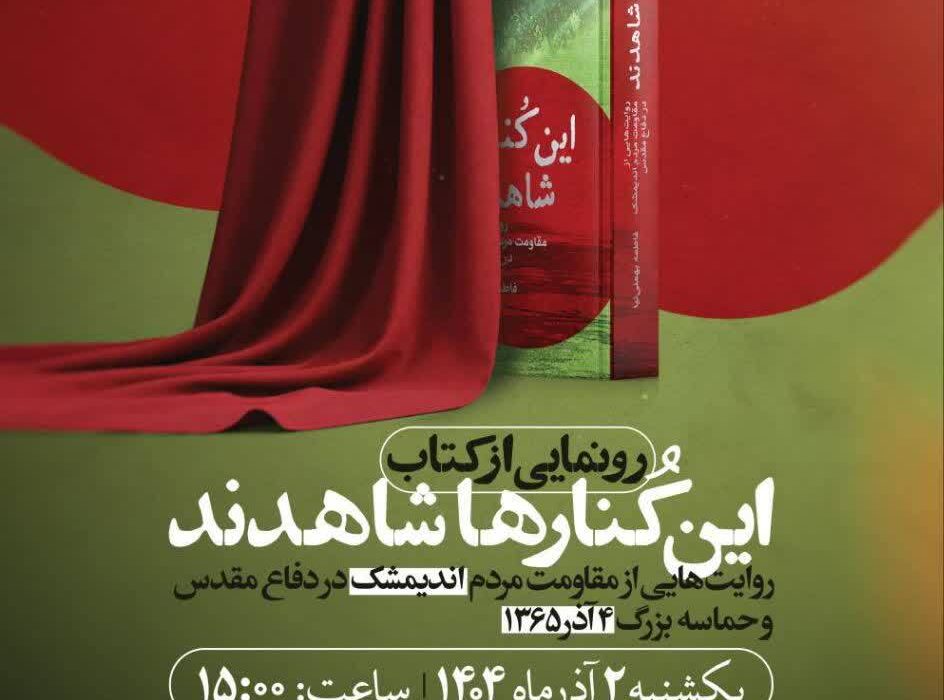 «این کُنارها شاهدند» در اندیمشک رونمایی میشود