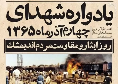 آذر خونین اندیمشک؛ زنده در آتش، جاودان در تاریخ