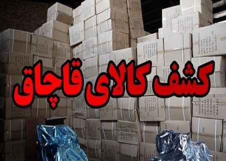 کشف محموله ۹۰ میلیارد ریالی کالای قاچاق در اندیمشک