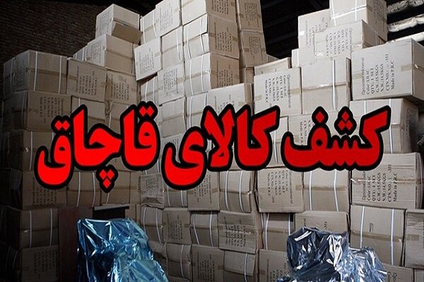 کشف محموله ۹۰ میلیارد ریالی کالای قاچاق در اندیمشک